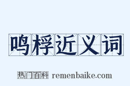 鸣桴近义词是什么意思的图片